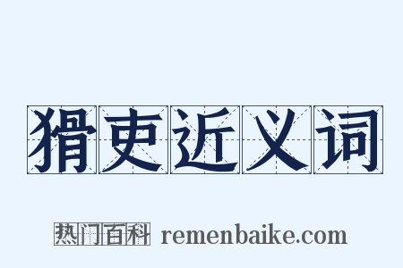 猾吏近义词是什么意思的图片